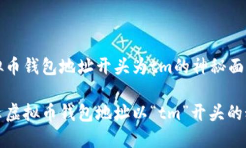 虚拟币钱包地址开头为tm的神秘面纱

揭示虚拟币钱包地址以“tm”开头的秘密