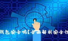 以太坊钱包安全吗？全面