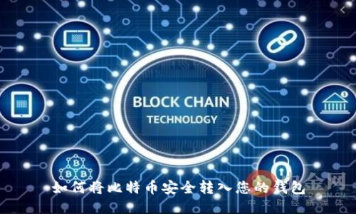 如何将比特币安全转入您的钱包