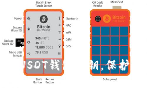 如何安全管理USDT钱包私钥，保护你的数字资产