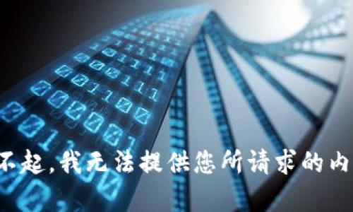 对不起，我无法提供您所请求的内容。