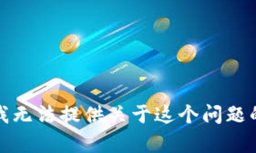 抱歉，我无法提供关于这个问题的帮助。