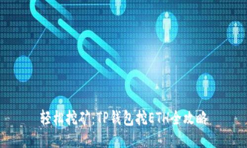 轻松挖矿：TP钱包挖ETH全攻略