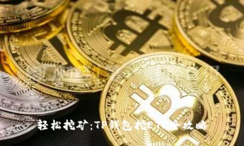轻松挖矿：TP钱包挖ETH全攻略