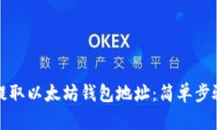 如何提取以太坊钱包地址