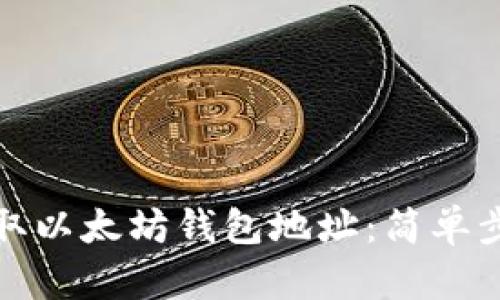 如何提取以太坊钱包地址：简单步骤详解