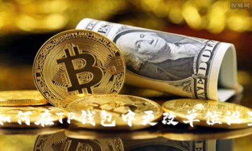 如何在TP钱包中更改单位设置