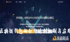 探索区块链钱包的积分返