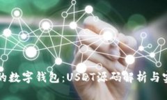 构建你的数字钱包：USDT源