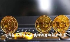 tp钱包无法进入区块链游戏