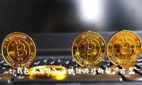 tp钱包无法进入区块链游戏的解决方案