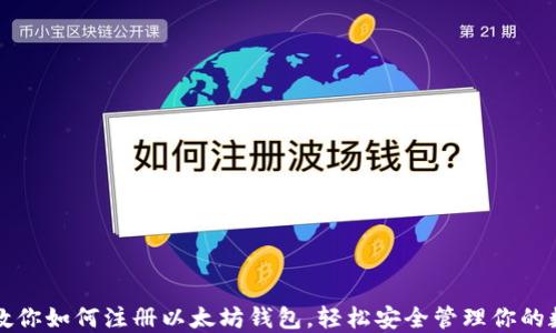 
一步步教你如何注册以太坊钱包，轻松安全管理你的数字资产