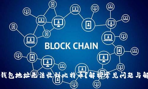 比特币钱包地址无法收到比特币？解析常见问题与解决方案