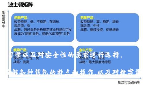 TP钱包（TokenPocket）是一款广受欢迎的数字货币钱包，广泛应用于智能合约、DApp等区块链生态系统中。为了回答“TP钱包是中心化钱包吗？”这个问题，我们需要理解几个关键概念：什么是中心化钱包、什么是去中心化钱包，以及TP钱包的实际运作方式。

什么是中心化钱包？
中心化钱包是指由单一第三方控制和管理的数字货币存储方案。用户在使用中心化钱包时，其私钥通常由服务提供商保管，这意味着用户需要完全信任该服务商。比如，许多交易所提供的数字货币钱包就是典型的中心化钱包。在这种情况下，用户并不真正拥有他们的数字资产，而是依赖于中心化交易所对资产的管理。

什么是去中心化钱包？
去中心化钱包与中心化钱包相反，强调用户对其资产的完全控制。用户在去中心化钱包中拥有私钥，意味着他们可以直接管理自己的数字资产，而无需信任任何第三方。典型的去中心化钱包包括以太坊钱包、比特币钱包等。这种类型的钱包允许用户安全地与区块链进行交互，参与智能合约、DeFi等活动。

TP钱包的特点
TP钱包是一款支持多个公链的钱包，提供了去中心化的钱包功能。用户可以使用该钱包存储和管理多种数字资产，同时安全性高，用户的私钥由自己保管。此外，TP钱包还支持DApp浏览器，用户可以通过钱包直接访问各类去中心化应用。

TP钱包是中心化钱包吗？
综合来看，TP钱包并不是中心化钱包。它是一款去中心化的钱包，用户在使用TP钱包时拥有自己的私钥和资产的完全控制权。虽然TP钱包提供了一些中心化钱包的便利性（如交易、兑换等功能），但在核心上，TP钱包的设计理念是为了保障用户对其资产的绝对控制权，这体现了去中心化的精神。

TP钱包的优点
使用TP钱包的主要优点包括：
ul
  listrong安全性：/strong用户的私钥由自己保管，大大降低了被盗风险。/li
  listrong便捷性：/strong支持多种公链及多种数字资产一体管理。/li
  listrongDApp支持：/strong拥有便捷的DApp浏览功能，用户可以访问各种区块链应用。/li
/ul

TP钱包的缺点
尽管TP钱包有许多优点，但也存在一些需要注意的缺点：
ul
  listrong用户责任：/strong由于私钥由用户自己管理，一旦丢失将难以找回资产。/li
  listrong学习成本：/strong相比于中心化钱包，对新手用户来说去中心化钱包的使用可能需要一定的学习过程。/li
/ul

总结
TP钱包作为一款去中心化的钱包，用户拥有对其资产的完全控制权，这与中心化钱包的理念截然不同。在选择数字货币钱包时，用户应根据自己的需求、使用习惯以及对安全性的要求进行选择。

无论是选择中心化钱包还是去中心化钱包，交流、学习与适应数字货币环境是每位用户不可或缺的部分。特别是对于那些刚刚进入加密货币世界的人来说，了解各种钱包的特点和操作，以及对数字资产的风险认知，都是成功的关键所在。实现资金的安全管理，快乐地参与到这个充满机遇的数字经济时代，是每一个数字货币爱好者的追求。多么令人振奋！