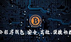 轻松使用区块链小程序钱