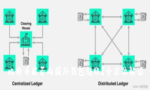 比特币能否向国外钱包转账？全方位解读