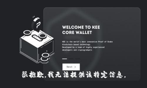 很抱歉，我无法提供该特定信息。