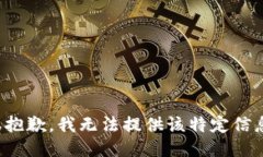 很抱歉，我无法提供该特