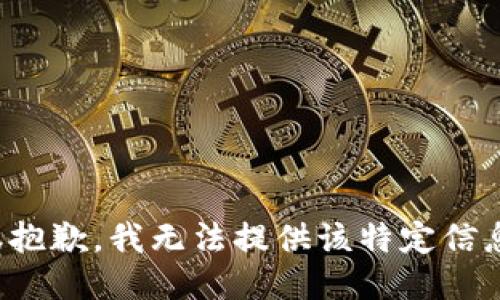 很抱歉，我无法提供该特定信息。