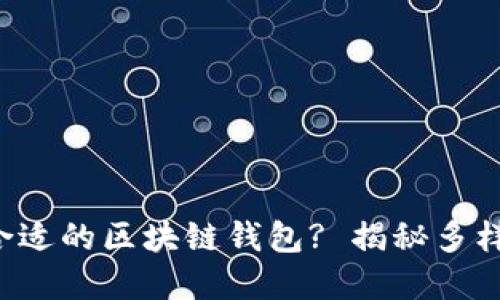 如何选择合适的区块链钱包? 揭秘多样化的选择！