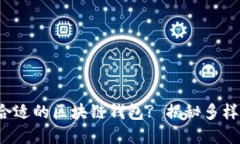 如何选择合适的区块链钱