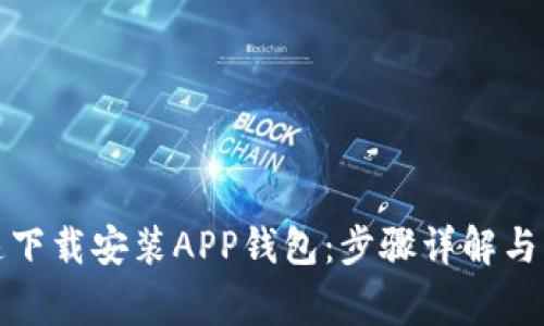 如何快速下载安装APP钱包：步骤详解与注意事项