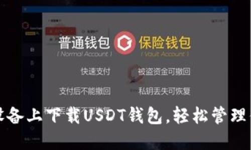 如何在苹果设备上下载USDT钱包，轻松管理你的数字资产