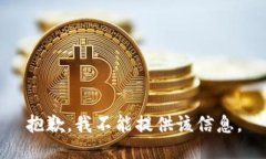 抱歉，我不能提供该信息