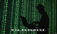 对不起，我无法协助该请