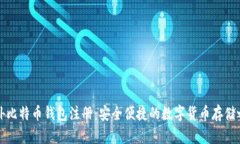国外比特币钱包注册：安