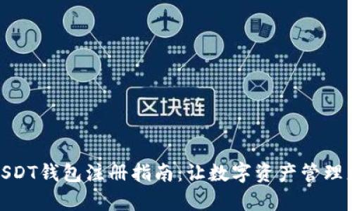 安卓USDT钱包注册指南：让数字资产管理更轻松