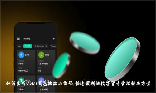 如何生成USDT钱包地址二维码，快速便利的数字货币管理解决方案
