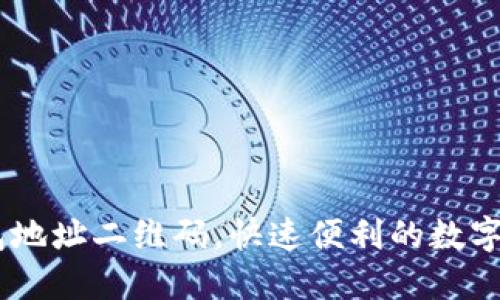 如何生成USDT钱包地址二维码，快速便利的数字货币管理解决方案