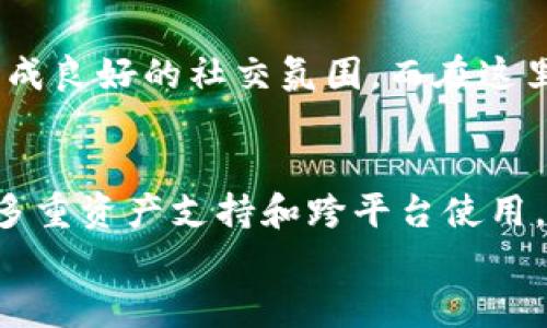 \大佬的TP钱包：数字时代的财富管理新纪元\  
\guanjianci区块链, 数字货币, 财富管理\guanjianci  

引言：什么是TP钱包？  
在互联网快速发展的今天，数字货币的兴起为我们的财富管理开辟了全新的视野。TP钱包作为新一代数字资产管理工具，不仅为普通用户提供了便捷的资产存储解决方案，更为那些追求财务自由的大佬们打造了一款极具价值的数字钱包！它不仅仅是一个地方来存储你的数字资产，更是你通向整个区块链生态的通行证。多么令人振奋啊！  

TP钱包的出现背景  
随着比特币、以太坊等主流数字货币的流行，区块链技术开始渗透到各个行业，越来越多的人开始关注数字资产的价值。在这个背景下，An excellent wallet的应运而生，为区块链用户提供了一种高效、安全、便捷的数字资产管理方式。无论你是刚入门的数字货币小白，还是已经在这一领域叱诧风云的大佬，TP钱包都可以帮助你轻松应对各种挑战。  

TP钱包的核心功能  
TP钱包的亮点在于其多样化的功能组合，让每一位用户都能根据自身需求找到合适的使用方案。以下是TP钱包的几大核心功能：  

h41. 安全性/h4  
安全性是数字资产管理的重中之重，而TP钱包在这一点上表现得尤为突出。TP钱包采用了业界领先的多重加密技术，确保用户的数字资产远离恶意攻击。每一笔交易都经过严格的校验流程，确保用户资金安全。想想看，在如今这个信息爆炸的时代，拥有这样一款安全无比的钱包，真是让人倍感安心！  

h42. 用户友好的界面/h4  
TP钱包设计直观，用户体验友好，即使是对数字货币一窍不通的新手也能快速上手。界面简洁大方，各项功能一目了然。在这里，你可以轻松进行转账、收款、交易等多种操作，而无需担心繁杂的步骤。如果使用数字钱包的过程能像喝水一样简单，那TP钱包绝对是你最好的选择！  

h43. 多重资产支持/h4  
TP钱包支持多种主流数字货币，如比特币、以太坊、Ripple等，同时也支持一些小众币的管理。这种多样性让用户可以一次性管理不同种类的资产，避免了使用多个钱包的麻烦。想象一下，在一个地方就能轻松管理所有的数字资产，绝对是对生活质量的一次提升啊！  

h44. 跨平台支持/h4  
TP钱包支持多平台使用，无论是在手机端还是PC端，都能方便快捷地进行操作。无论你是在家还是在外，都可以随时管理自己的资产！这种灵活性使得用户能够在关键时刻把握住每一次投资机会，真正实现了财富的动态增值。  

如何使用TP钱包？  
使用TP钱包的过程简单而明了，以下是一个快速指南，帮助用户更快地开启数字资产之旅！  

h4第一步：下载并安装TP钱包/h4  
首先，用户可以在TP钱包的官方网站或者各大应用商店下载相关应用。安装过程简单，几乎不需要时间等待。就像下载一款普通的手机应用一样，毫不费力！  

h4第二步：创建钱包账户/h4  
下载完成后，打开TP钱包，进入创建钱包账户的页面。系统会提示用户设置一个强密码，以及备份助记词。助记词是用户恢复账户的重要信息，因此请务必将其安全保存。这一过程或许稍显繁琐，但细心的用户便能体会到，它为将来的安全打下了良好的基础。  

h4第三步：进行资产导入或购买/h4  
创建完成后，用户可以通过多种方式导入资产，包括从其他钱包转入、购买数字货币等。对于新手用户，TP钱包也提供了购买功能，用户可以使用法币直接购买比特币或以太坊。多么方便快捷！  

h4第四步：资产管理与交易/h4  
在钱包中，用户可以清晰地看到资产总览，并随时进行转账、交易等操作。TP钱包支持一键交易，让用户在瞬息万变的市场中把握住每一个投资契机。想象一下，坐在舒适的沙发上，通过一个小小的手机，便能掌握整个数字货币市场的动态，这是何等奢侈的体验啊！  

TP钱包在数字资产管理中的优势  
TP钱包之所以备受推崇，不仅因为它强大的功能，还有以下几个显著的优势：  

h41. 低手续费/h4  
使用TP钱包进行交易时，手续费相对较低，尤其是与传统金融机构相比。这一点让许多用户感到满意，可以节省出更多的资金进行投资。有人甚至戏称“TP钱包是省钱达人”的最佳选择！  

h42. 实时行情更新/h4  
TP钱包提供实时行情更新功能，让用户能随时了解市场行情，做出及时的投资决策。想想看，及时获取信息，能够在市场波动中把握机会，这才是投资者的真谛啊！  

h43. 社区支持/h4  
TP钱包拥有一个庞大的用户社区，用户之间可以相互交流经验，分享投资策略。通过这样的方式，不仅可以获取到宝贵的市场信息，还能结识到志同道合的朋友，形成良好的社交氛围。而在这里，投资不再是孤单的奋斗，而是因为有交流而变得更加丰富多彩！  

总结：选择TP钱包，实现财富增值梦想  
在这个飞速发展的数字时代，TP钱包作为一款整合了多种特性的数字资产管理工具，为用户提供了不可或缺的支持。无论是出色的安全性、用户友好的体验，还是多重资产支持和跨平台使用，TP钱包都在不断地为用户的安全和便利保驾护航。多么令人振奋的时刻！  
现在，让我们与TP钱包一起，开启我们的数字资产管理之旅，共同实现财富的增值梦想吧！