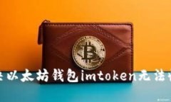 : 如何解决以太坊钱包im