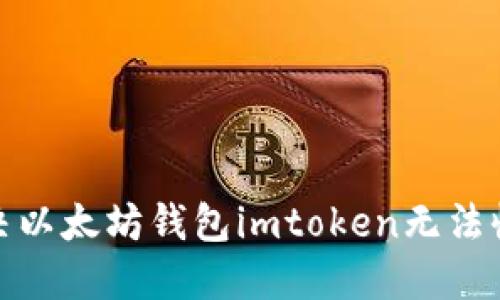 : 如何解决以太坊钱包imtoken无法收款的问题