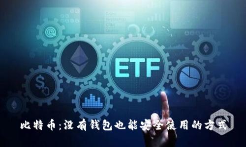 比特币：没有钱包也能安全使用的方式
