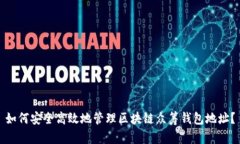 如何安全高效地管理区块