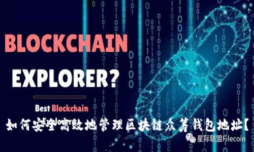 如何安全高效地管理区块链众筹钱包地址？