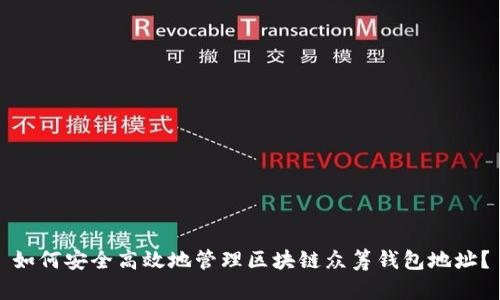 如何安全高效地管理区块链众筹钱包地址？