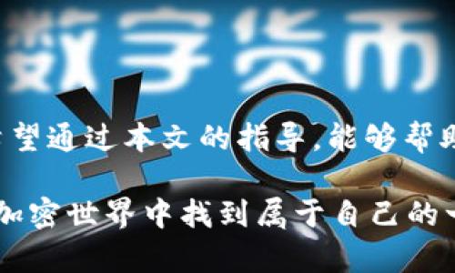   如何提现金库猪钱包中的USDT？ / 
 guanjianci 金库猪钱包, USDT, 提现 /guanjianci 

什么是金库猪钱包？
金库猪钱包是一款越来越受欢迎的数字货币钱包，它为用户提供了安全、便捷的数字资产管理功能。作为一个综合性的加密货币钱包，金库猪支持多种数字货币交易，其中USDT（泰达币）作为一种稳定币，因其与美元的稳定汇率而被广泛运用。近年来，随着区块链技术的发展和加密货币的普及，越来越多的人开始使用金库猪钱包来进行数字资产的交易和管理。

USDT的特点及其重要性
USDT作为一种稳定币，最大的优势在于它的价格相对稳定。与比特币等波动性较大的数字货币不同，USDT与美元保持1:1的比例，这使得它在数字货币市场中扮演着重要的“避风港”角色。许多投资者在面对市场波动时，会选择将资产转化为USDT，以降低风险。因此，USDT在密切监测市场动向和进行资产配置时，都是不可或缺的。

提现USDT的必要性
有时候，用户可能希望将他们在金库猪钱包中的USDT提现到其他平台，或是将其兑换为法定货币以便消费。这种情况下，提现功能显得尤为重要。提现不仅可以帮助用户实现盈利或抵御风险，还能在需要流动资金时，迅速将数字资产转化为现金，满足日常生活的财务需求。例如，你可能想用手中的USDT购买一些生活必需品，或者用于旅行、度假等。多么令人振奋的一件事！

如何提现金库猪钱包中的USDT？
提现金库猪钱包中的USDT并不是一件复杂的事，跟随以下几个步骤，你就能够轻松将你的USDT提现到其他平台或转换为法定货币。以下是具体步骤：

h41. 打开金库猪钱包/h4
首先，确保你已经下载并安装了金库猪钱包，并注册并登录到了你的账户。如果你是首次使用该钱包，可以参考官方的注册指南来完成账户设置。

h42. 找到提现功能/h4
在钱包主界面，你会看到一个“资产”或“钱包”的选项，点击进入。在资产页面上，你可以找到你持有的各种数字货币。在这里选中USDT，找到相关的“提现”或者“转出”选项。这个步骤非常重要，因为提现功能的位置可能因钱包的版本而略有不同。

h43. 输入提现信息/h4
点击提现后，将进入提现页面。在这里，你需要输入以下几项信息：
ul
  listrong接收地址：/strong这是你想将USDT提现到的地址，可以是你在其他交易所或钱包的USDT接收地址。务必确保输入正确，因为一旦超出范围是无法找回的！/li
  listrong提现数量：/strong输入你希望提现的数量，可以是全部或部分的USDT，需注意最低提现限制。此外，根据不同平台的规定，可能会有不同的手续费。/li
  listrong备注信息（可选）：/strong有些钱包在提现时会留有备注信息的选项，可以用于记录提现目的等。/li
/ul

h44. 确认提现信息/h4
在确认提现信息之前，请仔细检查填写的所有信息，确保接收地址和提现数量没有错误。确保你的账户余额充足以支付相应的提现手续费。当你确认信息无误后，点击“确认提现”或“提交”按钮。

h45. 安全验证/h4
为了保护用户的资金安全，许多钱包在提现时会要求进行安全验证。这通常包括输入你的密码、短信验证码或者使用手机APP的双重认证。请根据提示完成验证步骤，确保你的提现请求能够成功提交。

h46. 查收提现状态/h4
提交提现请求后，你可以在钱包的交易记录中查看提现状态。通常情况下，USDT的提现会在几分钟至几小时内到账，具体到账时间会因网络拥堵和接收平台的处理时间而有所不同。如果超过了预期时间未到账，建议你查阅一下交易记录，确认是否提现请求成功提交，以及是否存在任何问题。

注意事项
在提现过程中，有几个注意事项需特别留意：
ul
  listrong手续费：/strong不同平台可能对提现USDT收取不同的手续费，建议提前查看并做好预算。/li
  listrong网络拥堵：/strong在某些情况下，如区块链网络拥堵，提现的到账时间可能延长，保持耐心和关注状态。多么令人紧张的时刻呀！/li
  listrong安全性：/strong确保你的提现地址是正确的，确保没有泄露你的钱包信息和密码。如果你的账户遭到未经授权的访问，可能会造成资金的损失。/li
/ul

总结
金库猪钱包通过便捷的提现功能，让用户可以轻松地将手中的USDT提现到其他平台或转化为现金满足日常需求。在使用的过程中，用户需时刻保持警惕，确保交易信息的准确性和安全性。希望通过本文的指导，能够帮助到你顺利完成USDT的提现。如果你对金库猪钱包或者USDT提取还有其他疑问，欢迎随时向社区或客服联系寻求帮助。记得在享受数字资产管理的同时，也要保护好自己的信息和财产安全！

结束语：在这个快速变化的数字时代，拥有一个安全、可靠的钱包至关重要。金库猪钱包正是在这方面竭尽所能，帮助用户管理自己的数字资产，同时享受轻松的提现体验。愿每位用户都能在加密世界中找到属于自己的一片蓝天！