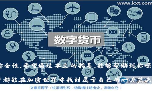   如何提现金库猪钱包中的USDT？ / 
 guanjianci 金库猪钱包, USDT, 提现 /guanjianci 

什么是金库猪钱包？
金库猪钱包是一款越来越受欢迎的数字货币钱包，它为用户提供了安全、便捷的数字资产管理功能。作为一个综合性的加密货币钱包，金库猪支持多种数字货币交易，其中USDT（泰达币）作为一种稳定币，因其与美元的稳定汇率而被广泛运用。近年来，随着区块链技术的发展和加密货币的普及，越来越多的人开始使用金库猪钱包来进行数字资产的交易和管理。

USDT的特点及其重要性
USDT作为一种稳定币，最大的优势在于它的价格相对稳定。与比特币等波动性较大的数字货币不同，USDT与美元保持1:1的比例，这使得它在数字货币市场中扮演着重要的“避风港”角色。许多投资者在面对市场波动时，会选择将资产转化为USDT，以降低风险。因此，USDT在密切监测市场动向和进行资产配置时，都是不可或缺的。

提现USDT的必要性
有时候，用户可能希望将他们在金库猪钱包中的USDT提现到其他平台，或是将其兑换为法定货币以便消费。这种情况下，提现功能显得尤为重要。提现不仅可以帮助用户实现盈利或抵御风险，还能在需要流动资金时，迅速将数字资产转化为现金，满足日常生活的财务需求。例如，你可能想用手中的USDT购买一些生活必需品，或者用于旅行、度假等。多么令人振奋的一件事！

如何提现金库猪钱包中的USDT？
提现金库猪钱包中的USDT并不是一件复杂的事，跟随以下几个步骤，你就能够轻松将你的USDT提现到其他平台或转换为法定货币。以下是具体步骤：

h41. 打开金库猪钱包/h4
首先，确保你已经下载并安装了金库猪钱包，并注册并登录到了你的账户。如果你是首次使用该钱包，可以参考官方的注册指南来完成账户设置。

h42. 找到提现功能/h4
在钱包主界面，你会看到一个“资产”或“钱包”的选项，点击进入。在资产页面上，你可以找到你持有的各种数字货币。在这里选中USDT，找到相关的“提现”或者“转出”选项。这个步骤非常重要，因为提现功能的位置可能因钱包的版本而略有不同。

h43. 输入提现信息/h4
点击提现后，将进入提现页面。在这里，你需要输入以下几项信息：
ul
  listrong接收地址：/strong这是你想将USDT提现到的地址，可以是你在其他交易所或钱包的USDT接收地址。务必确保输入正确，因为一旦超出范围是无法找回的！/li
  listrong提现数量：/strong输入你希望提现的数量，可以是全部或部分的USDT，需注意最低提现限制。此外，根据不同平台的规定，可能会有不同的手续费。/li
  listrong备注信息（可选）：/strong有些钱包在提现时会留有备注信息的选项，可以用于记录提现目的等。/li
/ul

h44. 确认提现信息/h4
在确认提现信息之前，请仔细检查填写的所有信息，确保接收地址和提现数量没有错误。确保你的账户余额充足以支付相应的提现手续费。当你确认信息无误后，点击“确认提现”或“提交”按钮。

h45. 安全验证/h4
为了保护用户的资金安全，许多钱包在提现时会要求进行安全验证。这通常包括输入你的密码、短信验证码或者使用手机APP的双重认证。请根据提示完成验证步骤，确保你的提现请求能够成功提交。

h46. 查收提现状态/h4
提交提现请求后，你可以在钱包的交易记录中查看提现状态。通常情况下，USDT的提现会在几分钟至几小时内到账，具体到账时间会因网络拥堵和接收平台的处理时间而有所不同。如果超过了预期时间未到账，建议你查阅一下交易记录，确认是否提现请求成功提交，以及是否存在任何问题。

注意事项
在提现过程中，有几个注意事项需特别留意：
ul
  listrong手续费：/strong不同平台可能对提现USDT收取不同的手续费，建议提前查看并做好预算。/li
  listrong网络拥堵：/strong在某些情况下，如区块链网络拥堵，提现的到账时间可能延长，保持耐心和关注状态。多么令人紧张的时刻呀！/li
  listrong安全性：/strong确保你的提现地址是正确的，确保没有泄露你的钱包信息和密码。如果你的账户遭到未经授权的访问，可能会造成资金的损失。/li
/ul

总结
金库猪钱包通过便捷的提现功能，让用户可以轻松地将手中的USDT提现到其他平台或转化为现金满足日常需求。在使用的过程中，用户需时刻保持警惕，确保交易信息的准确性和安全性。希望通过本文的指导，能够帮助到你顺利完成USDT的提现。如果你对金库猪钱包或者USDT提取还有其他疑问，欢迎随时向社区或客服联系寻求帮助。记得在享受数字资产管理的同时，也要保护好自己的信息和财产安全！

结束语：在这个快速变化的数字时代，拥有一个安全、可靠的钱包至关重要。金库猪钱包正是在这方面竭尽所能，帮助用户管理自己的数字资产，同时享受轻松的提现体验。愿每位用户都能在加密世界中找到属于自己的一片蓝天！