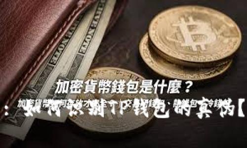 : 如何识别TP钱包的真伪？