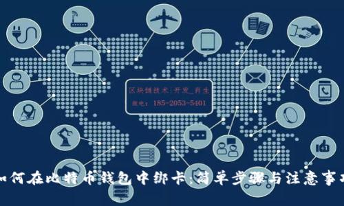 如何在比特币钱包中绑卡：简单步骤与注意事项