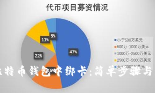 如何在比特币钱包中绑卡：简单步骤与注意事项
