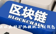 如何解决以太坊矿池提现