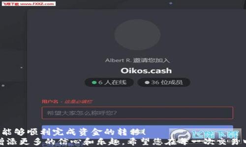 
banner如何将ZT交易所的资金成功提现到TP钱包/banner

关键词
ZT交易所, 提现, TP钱包/guanjianci

引言：数字货币交易的便捷之路
在数字货币迅猛发展的今天，越来越多的人开始接触和使用加密货币，而ZT交易所作为一个知名的平台，吸引了大批投资者。在这个数字货币的世界中，资金的流动性是非常重要的。而TP钱包作为一个安全、便捷的数字资产管理工具，成为了众多用户的首选。今天，我们将详细讲解如何将ZT交易所的资金提现到TP钱包，帮助您顺利完成从交易所到钱包的资金转移。这简直让人无比期待！

一、ZT交易所简介
ZT交易所成立于2018年，凭借其高效的交易速度和多样化的数字资产选择，迅速崛起于全球加密货币交易市场。它为用户提供了丰富的交易服务，包括现货交易、合约交易、数字资产管理等。用户在ZT交易所进行交易时，可以体验到快如闪电的交易效率和广泛的市场选择，真是令人振奋！
与此同时，ZT交易所也注重用户的资金安全，采用多重安全防护措施，确保每一位用户的资产安全。通过完备的技术和优质的服务，ZT交易所逐渐赢得了大量用户的信赖。

二、TP钱包简介
TP钱包是一款功能丰富且易于使用的数字资产钱包，这款钱包不仅支持多种数字货币，还能为用户提供便捷的资产管理体验。TP钱包的界面友好，操作简单，适合所有层次的用户进行数字资产的存储和管理。更重要的是，TP钱包提供了安全的私钥管理机制，确保用户的数字资产不受外部攻击的威胁。
在这个日益数字化的时代，大家都希望能有一个安全可靠的地方来存放自己的数字资产，而TP钱包无疑是一个极佳的选择！

三、人民币提现的基本流程
在任何交易所进行资金操作，用户都需要遵循一定的流程，而ZT交易所提现到TP钱包也不例外。那么，具体流程是怎样的呢？让我们来详细探讨一下。

h41. 登录ZT交易所账户/h4
首先，您需要登录您的ZT交易所账户。如果您使用的是手机应用，也可以通过移动设备进行登录。确保输入正确的账号和密码，保持账户安全。

h42. 选择提现功能/h4
在成功登录后，您会看到ZT交易所的主页面。在首页中找到“资产”模块，点击进入。在资产页面，选择“提现”功能，进入提现界面。

h43. 输入提现金额与选择提现方式/h4
在提现界面中，您需要输入您想要提现的金额。同时，在提现方式中选择TP钱包。请务必确保您输入的金额和选择的方式是正确的，毕竟每一次资金操作都应认真对待！

h44. 填写TP钱包地址/h4
在选择提现方式为TP钱包后，您需要输入TP钱包的地址。务必确保该地址是您自己的TP钱包地址，输入错误将导致资金的损失！对照您的TP钱包，仔细检查一遍地址，确保准确无误。

h45. 提交提现申请/h4
确认输入的信息无误后，您可以点击“提交”按钮，发起提现申请。此时，ZT交易所会对您的申请进行审核，一般情况下，审核不会太久，待审核通过后，资金便会转入您的TP钱包中。

四、提现注意事项
在进行提现操作时，一些注意事项是不可忽视的。我们来看看在提现过程中有哪些要特别注意的地方：

h41. 确保资金安全/h4
在提现之前，务必检查自己的账户是否开启了双重验证，以防止未授权的提现行为。此外，确保您的TP钱包是安全的，避免使用不明来源或不可信的应用程序。

h42. 确认充值地址的正确性/h4
输入TP钱包地址时，一定要仔细核对，确保与您的钱包地址完全一致，因为一旦错误，将无法找回资金！这一点尤为重要！

h43. 注意手续费问题/h4
不同的交易所和钱包在提现时可能会收取不同的手续费，因此，在操作之前不妨提前了解ZT交易所的提现费用，并合理安排提现金额，确保收益最大化。

五、总结：轻松提现，快乐交易
通过以上步骤，相信您对如何将ZT交易所的资金提现到TP钱包有了更清晰的了解。尽管在这过程中可能会面临一些小的挑战，但是只要按照步骤操作，认真核对信息，您将能够顺利完成资金的转移！
ZT交易所和TP钱包的结合，让您的数字资产管理更加高效、安全，真是一个愉快的体验！无论您是新手还是资深投资者，掌握这些提现技巧，将为您在数字货币世界的旅程增添更多的信心和乐趣。希望您在每一次交易中都能有所收获，开启属于您的财富之路！