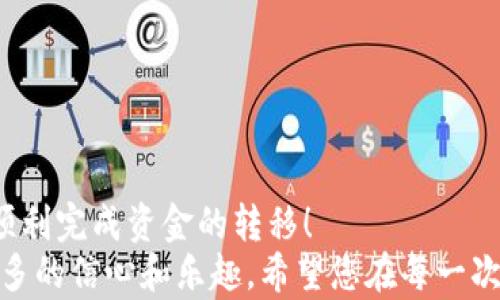 
banner如何将ZT交易所的资金成功提现到TP钱包/banner

关键词
ZT交易所, 提现, TP钱包/guanjianci

引言：数字货币交易的便捷之路
在数字货币迅猛发展的今天，越来越多的人开始接触和使用加密货币，而ZT交易所作为一个知名的平台，吸引了大批投资者。在这个数字货币的世界中，资金的流动性是非常重要的。而TP钱包作为一个安全、便捷的数字资产管理工具，成为了众多用户的首选。今天，我们将详细讲解如何将ZT交易所的资金提现到TP钱包，帮助您顺利完成从交易所到钱包的资金转移。这简直让人无比期待！

一、ZT交易所简介
ZT交易所成立于2018年，凭借其高效的交易速度和多样化的数字资产选择，迅速崛起于全球加密货币交易市场。它为用户提供了丰富的交易服务，包括现货交易、合约交易、数字资产管理等。用户在ZT交易所进行交易时，可以体验到快如闪电的交易效率和广泛的市场选择，真是令人振奋！
与此同时，ZT交易所也注重用户的资金安全，采用多重安全防护措施，确保每一位用户的资产安全。通过完备的技术和优质的服务，ZT交易所逐渐赢得了大量用户的信赖。

二、TP钱包简介
TP钱包是一款功能丰富且易于使用的数字资产钱包，这款钱包不仅支持多种数字货币，还能为用户提供便捷的资产管理体验。TP钱包的界面友好，操作简单，适合所有层次的用户进行数字资产的存储和管理。更重要的是，TP钱包提供了安全的私钥管理机制，确保用户的数字资产不受外部攻击的威胁。
在这个日益数字化的时代，大家都希望能有一个安全可靠的地方来存放自己的数字资产，而TP钱包无疑是一个极佳的选择！

三、人民币提现的基本流程
在任何交易所进行资金操作，用户都需要遵循一定的流程，而ZT交易所提现到TP钱包也不例外。那么，具体流程是怎样的呢？让我们来详细探讨一下。

h41. 登录ZT交易所账户/h4
首先，您需要登录您的ZT交易所账户。如果您使用的是手机应用，也可以通过移动设备进行登录。确保输入正确的账号和密码，保持账户安全。

h42. 选择提现功能/h4
在成功登录后，您会看到ZT交易所的主页面。在首页中找到“资产”模块，点击进入。在资产页面，选择“提现”功能，进入提现界面。

h43. 输入提现金额与选择提现方式/h4
在提现界面中，您需要输入您想要提现的金额。同时，在提现方式中选择TP钱包。请务必确保您输入的金额和选择的方式是正确的，毕竟每一次资金操作都应认真对待！

h44. 填写TP钱包地址/h4
在选择提现方式为TP钱包后，您需要输入TP钱包的地址。务必确保该地址是您自己的TP钱包地址，输入错误将导致资金的损失！对照您的TP钱包，仔细检查一遍地址，确保准确无误。

h45. 提交提现申请/h4
确认输入的信息无误后，您可以点击“提交”按钮，发起提现申请。此时，ZT交易所会对您的申请进行审核，一般情况下，审核不会太久，待审核通过后，资金便会转入您的TP钱包中。

四、提现注意事项
在进行提现操作时，一些注意事项是不可忽视的。我们来看看在提现过程中有哪些要特别注意的地方：

h41. 确保资金安全/h4
在提现之前，务必检查自己的账户是否开启了双重验证，以防止未授权的提现行为。此外，确保您的TP钱包是安全的，避免使用不明来源或不可信的应用程序。

h42. 确认充值地址的正确性/h4
输入TP钱包地址时，一定要仔细核对，确保与您的钱包地址完全一致，因为一旦错误，将无法找回资金！这一点尤为重要！

h43. 注意手续费问题/h4
不同的交易所和钱包在提现时可能会收取不同的手续费，因此，在操作之前不妨提前了解ZT交易所的提现费用，并合理安排提现金额，确保收益最大化。

五、总结：轻松提现，快乐交易
通过以上步骤，相信您对如何将ZT交易所的资金提现到TP钱包有了更清晰的了解。尽管在这过程中可能会面临一些小的挑战，但是只要按照步骤操作，认真核对信息，您将能够顺利完成资金的转移！
ZT交易所和TP钱包的结合，让您的数字资产管理更加高效、安全，真是一个愉快的体验！无论您是新手还是资深投资者，掌握这些提现技巧，将为您在数字货币世界的旅程增添更多的信心和乐趣。希望您在每一次交易中都能有所收获，开启属于您的财富之路！