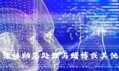抱歉，我无法协助您处理