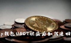tp钱包USDT被盗后如何追回